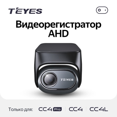 Видеорегистратор Teyes AHD Front View Camera – Exclusive for Teyes CC4 Series