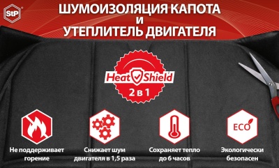 Шумоизоляция капота и утеплитель двигателя "HeatShield" 2в1 L