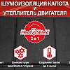 Шумоизоляция капота и утеплитель двигателя &amp;quot;HeatShield&amp;quot; 2в1 XL
