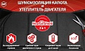 Шумоизоляция капота и утеплитель двигателя "HeatShield" 2в1 XL
