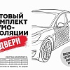 Комплект шумоизоляции для дверей эконом, гофроящик+пленка