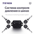 Система контроля давления в шинах Teyes TPMS