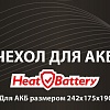 Чехол для АКБ &amp;quot;HeatBattery&amp;quot;