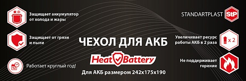 Чехол для АКБ &quot;HeatBattery&quot;